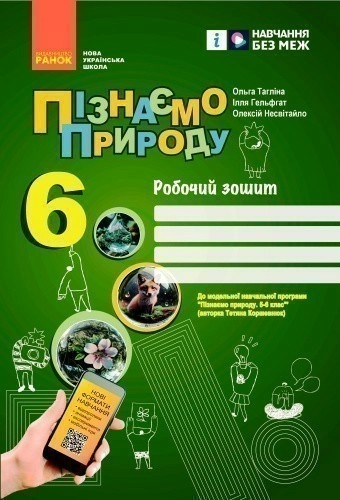 Пізнаємо природу робочий зошит для 6 класу закладів загальної середньої освіти