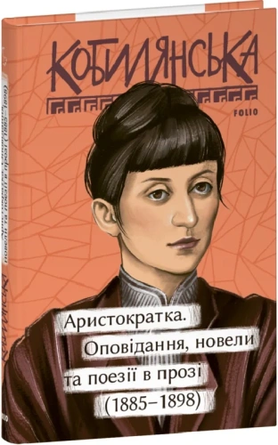 Аристократка. Оповідання, новели та поезії в прозі (1885 – 1898)