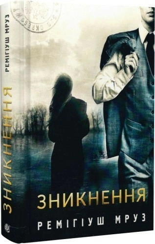 Зникнення 