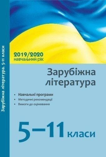 Зарубіжна література. 5-11 класи: навчальні програми, методичний коментар на 2019/2020 навч. рік