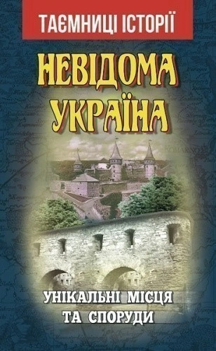 Невідома Україна. Унікальні місця та споруди