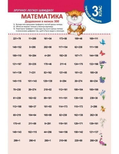 Тренажер школяра Математика 3 клас. Додавання в межах 300