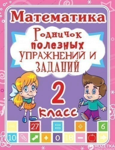 Математика 2 кл. Родничок полезных упражнений и заданий (код 249-0)                                 