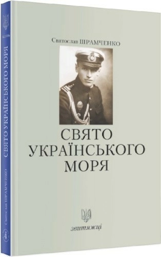 Свято українського моря. Книга 4