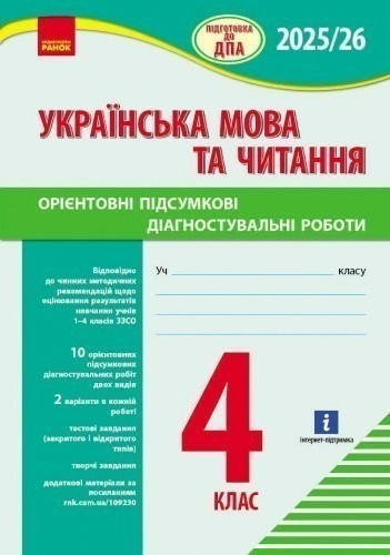 НУШ Підготовка до ДПА. 4 клас. Українська мова та читання. Орієнтовні підсумкові діагностувальні робот