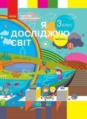 Я досліджую світ. Підручник для 3 класу ЗЗСО. Частина 1 (Бібік Н. М., Бондарчук Г. П.) КОМ