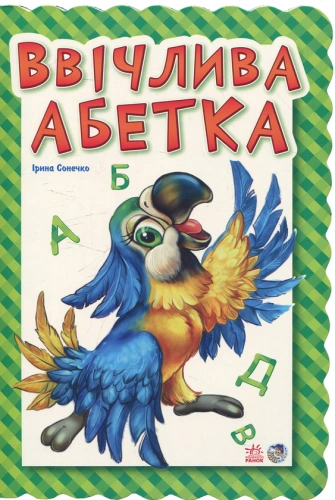 Ввічлива абетка