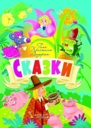 Сказки. Г. Х. Андерсен