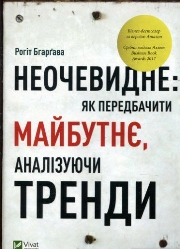 Неочевидне. Як передбачити майбутнє, аналізуючи тренди