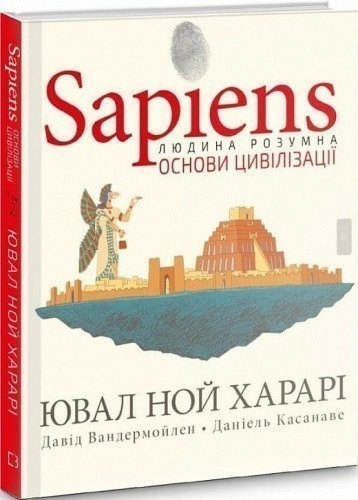 Sapiens. Основи цивілізації. Том 2