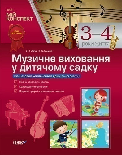 Музичне виховання у дитячому садку. 3–4 рік життя