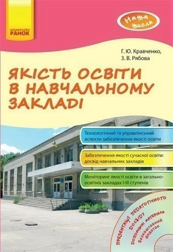 Якість освіти в навчальному закладі + ДИСК