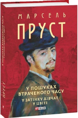 У пошуках втраченого часу. У затінку дівчат у цвіті