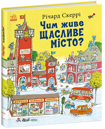 Чим живе Щасливе Місто?