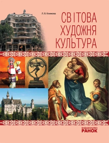 Художня культура СВІТОВА. Навч. посіб. для учнів/вчителів (Укр); (О16447У)