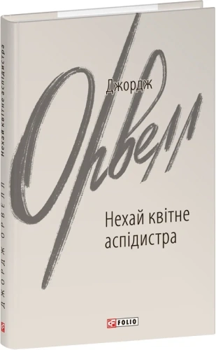 Нехай квітне аспідистра