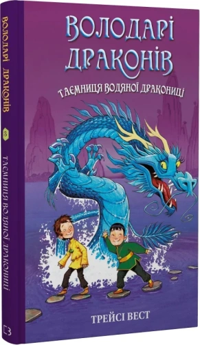 Володарі драконів. Книга 3: Таємниця Водяної дракониці