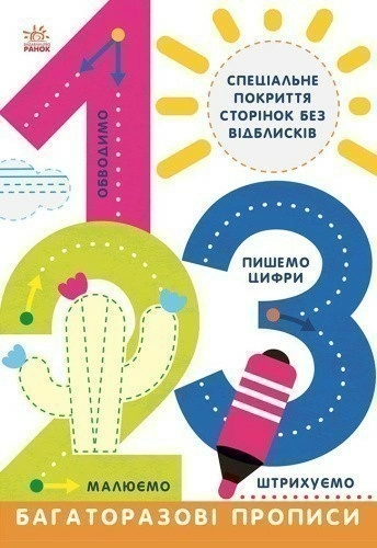 Багаторазові прописи. 1, 2, 3