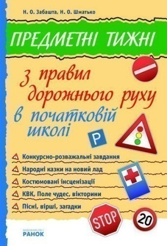 Предметні тижні з правил дорожнього руху в поч. школі 1-4 кл. (Укр) ~ 10 шт.; ; (Н10644У)