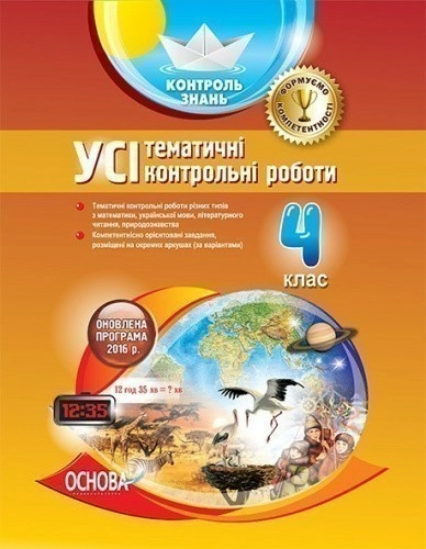 УСІ тематичні контрольні роботи 4 клас