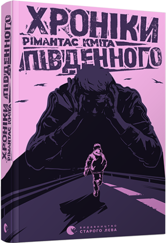 Хроніки Південного