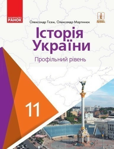 Історія України. 11 клас. Підручник (профільний рівень) (Гісем, Мартинюк)