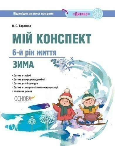 Мій конспект. 6-й рік життя. Зима. Відповідно до вимог програми Дитина