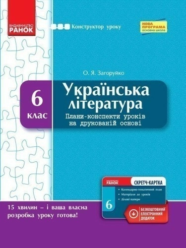 Українська література. 6 клас. Плани-конспекти уроків на друкованій основі