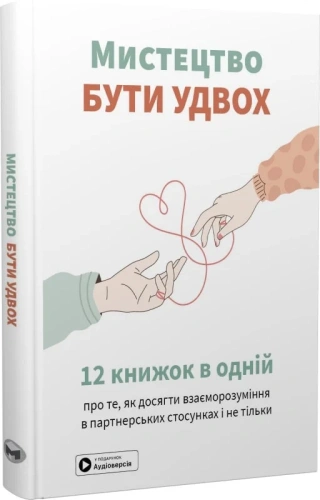 Мистецтво бути удвох. Збірник самарі (українською мовою) + аудіокнижка