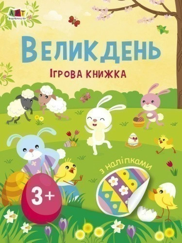 Великдень. Ігрова книжка з наліпками