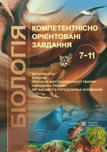 Компетентнісно орієнтовані завдання. Біологія (Зоологія) 7-11 клас