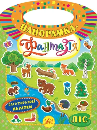 Панорамка-фантазія. Ліс