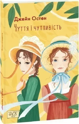 Чуття і чутливість (Шкільна бібліотека української та світової літератури)