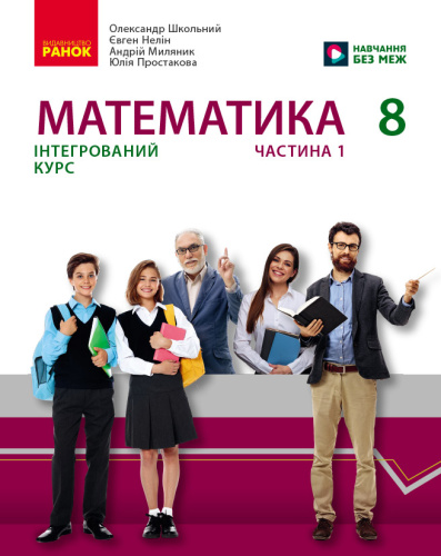 Математика підручник інтегрованого курсу для 8 класу ЗЗСО (у 2-х ч.). Частина 1