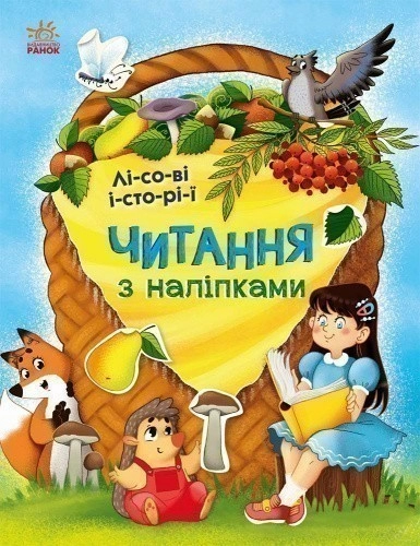 Лісові історії