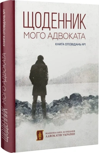 Щоденник мого адвоката. Книга оповідань №1