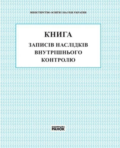 КНИГА записів наслідку внутрішнього контролю