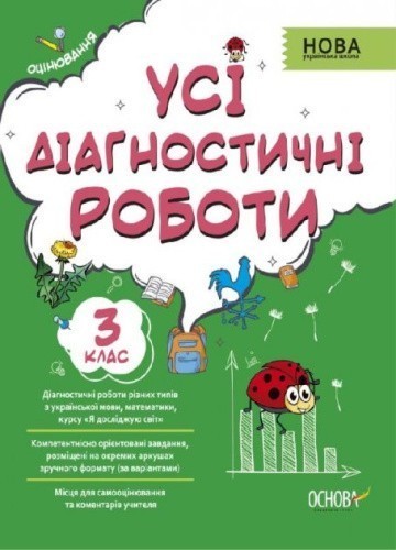 Усі діагностичні роботи. 3 клас.