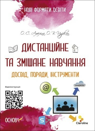 Дистанційне та змішане навчання. Досвід, поради, інструменти