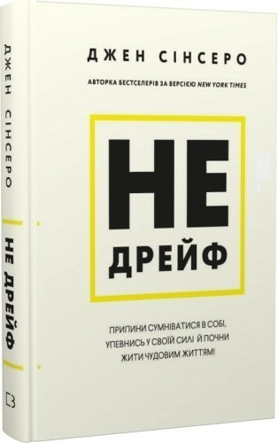 Не дрейф. Припини сумніватися в собі, упевнись у своїй силі й почни жити чудовим життям!