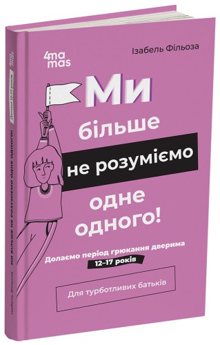 Ми більше не розуміємо одне одного! Долаємо період грюкання дверима. 12—17 років 