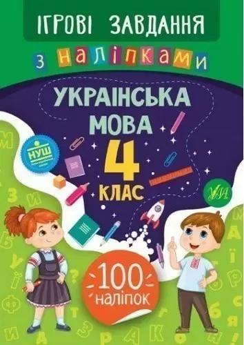 Ігрові завдання з наліпками. Українська мова. 4 клас