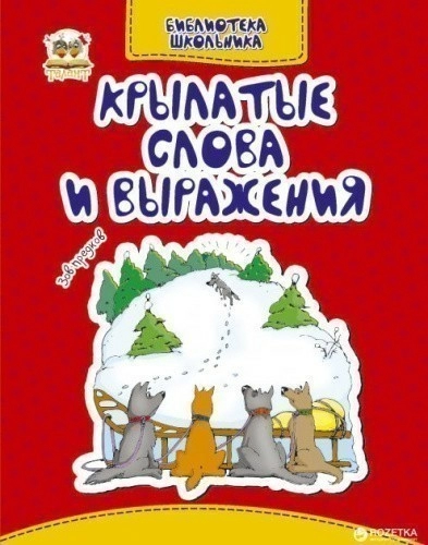 Бібліотека школяра: Крилаті слова і вирази" (рос)