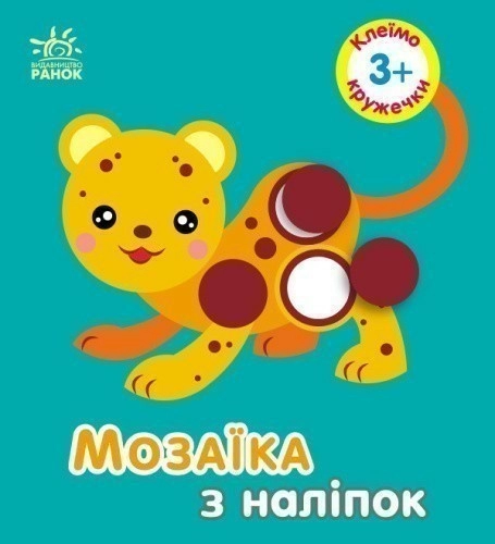 Мозаїка з наліпок. Для дітей від 3 років. Кружечки