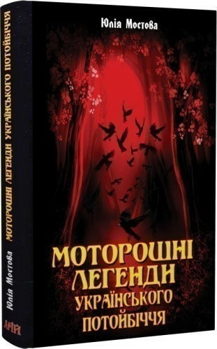 Моторошні легенди Українського потойбіччя