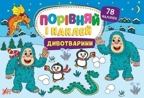 Книга Порівняй і наклей. Динозаврики