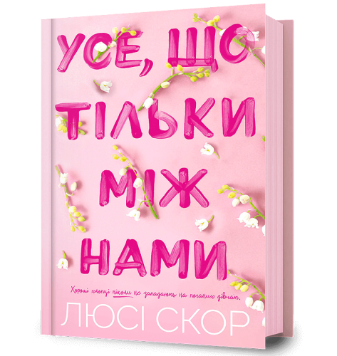 Усе, що тільки між нами