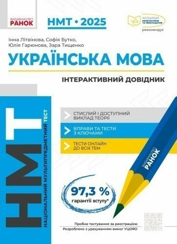 НМТ 2025. Українська мова. Інтерактивний довідник