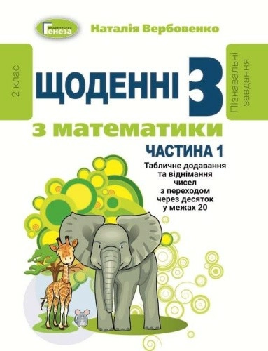 Щоденні 3 (три) з Математики, 2 кл., Ч.1