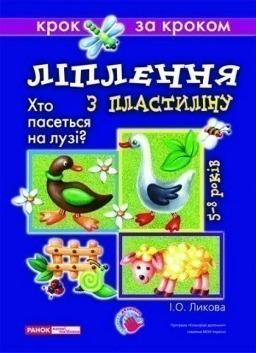 Технологічні картки з образотворчої діяльності.Ліплення з пластилину.Хто пасеться на лузі?